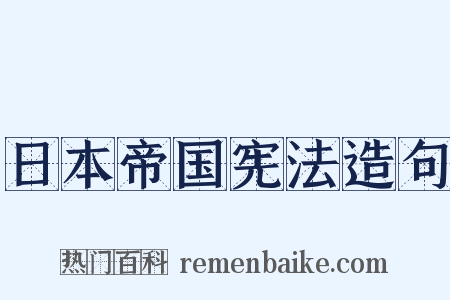 日本帝国宪法造句是什么意思的图片